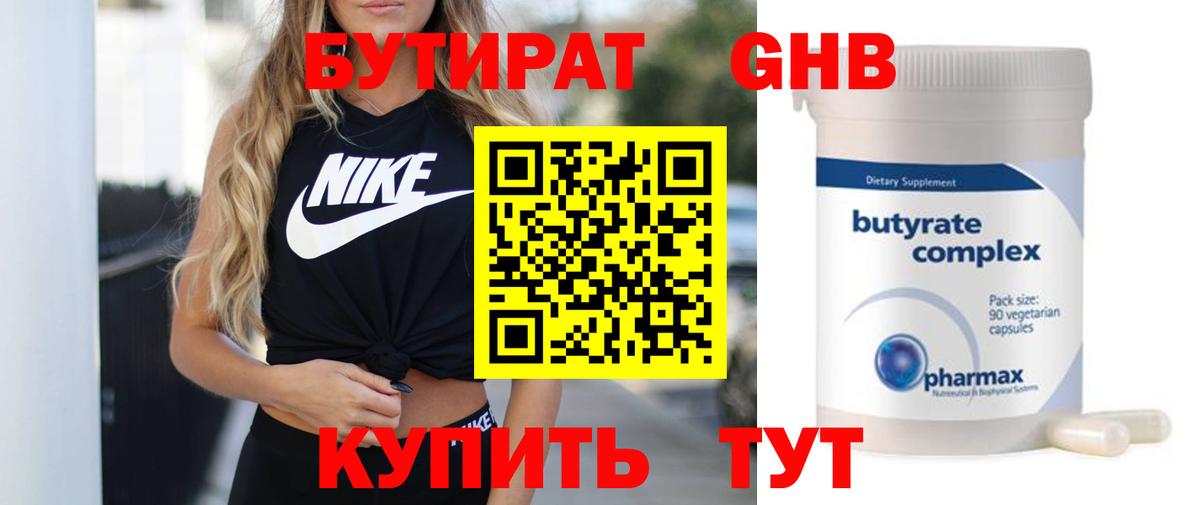 БУТИРАТ 1.4BDO Вязьма